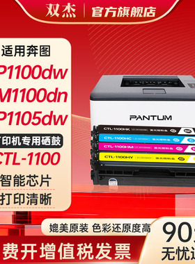 双杰CTL-1100硒鼓适用奔图CP1100DN硒鼓 CM1100DN/ADN/DW/ADW CP1100DW  CP1100 CP1105DN打印机墨粉盒