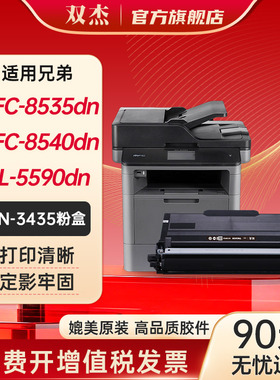 双杰TN3435粉盒 适用兄弟mfc8530dn粉盒 8540dn 5585D 5595dn 8535dn HL5590dn 打印机墨粉盒硒鼓 8530dn粉盒