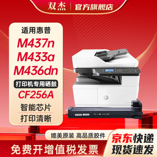 双杰适用惠普m436n粉盒m433a硒鼓hp m436nda/dn墨粉盒M437n/dn/M439n/nda 打印机硒鼓CF256A碳粉盒hp56a硒鼓