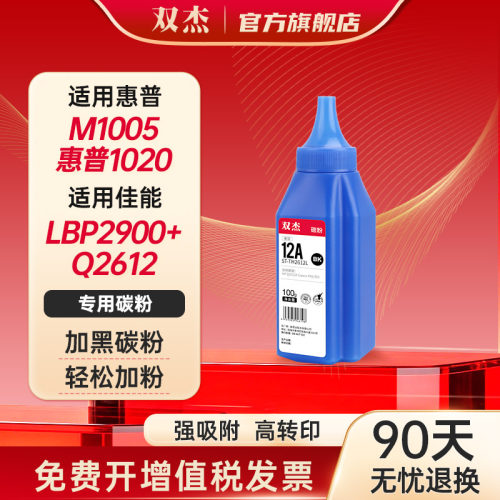 双杰2612a加墨型硒鼓碳粉