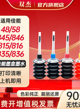 双杰适用佳能墨水 PG-845 815 835 48 58 墨盒mg2400 mg2580s mg3080 墨水 ts3180 ip2880 IP1188打印机墨水