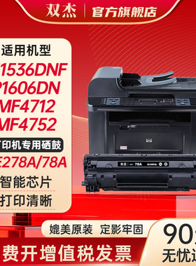 双杰278a硒鼓适用惠普m1536dnf HP  ce278a P1566 P1606dn mf4712打印机 硒鼓 佳能lbp6230dn硒鼓 CE278A晒鼓
