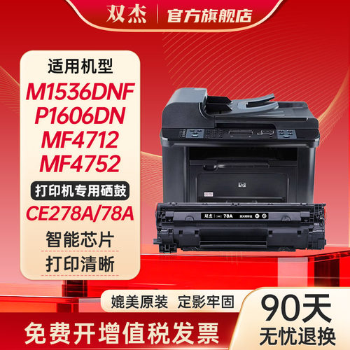 双杰278A硒鼓适用惠普m1536dnf
