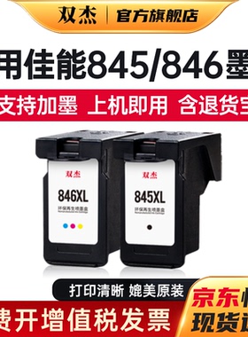 双杰适用佳能MG3080墨盒 845墨盒TS3380 TS3480 MG2580s MG2400 TS3180 TS308 IP2880s墨水 MG3080打印机墨盒