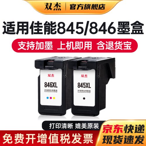双杰适用845佳能打印机墨盒