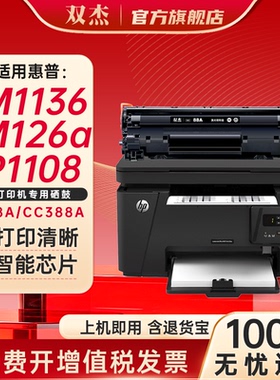 双杰388a硒鼓适用惠普m1136硒鼓p1106 m126a m128fn/fp m1216nfh m1213nf P1008 1108 p1007墨盒cc388a硒鼓