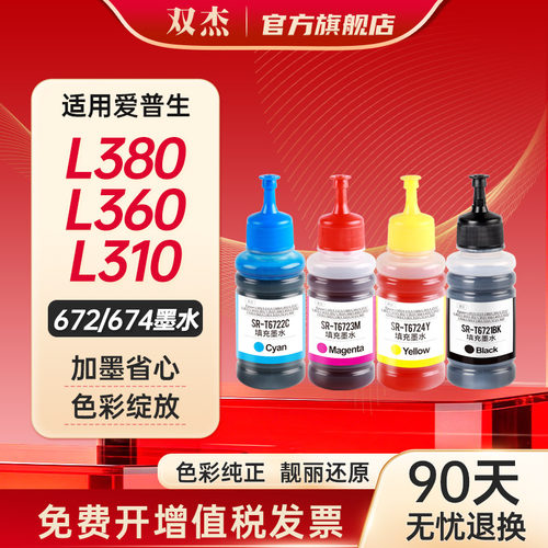 双杰适用爱普生T672/674墨水