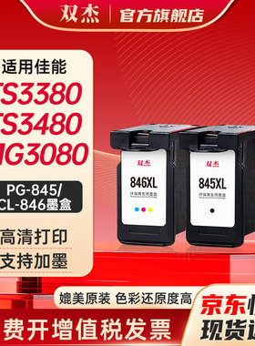 双杰845墨盒适用佳能原装MG3080 TS3380 TS3480 MG2580s MG2400 TS3180 TS308 IP2880s墨水MG3080打印机墨盒