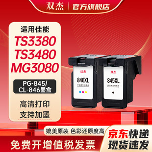 双杰845墨盒适用佳能原装MG3080 TS3380 TS3480 MG2580s MG2400 TS3180 TS308 IP2880s墨水MG3080打印机墨盒