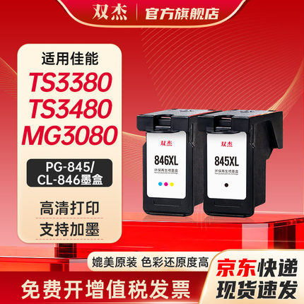 双杰845墨盒适用佳能原装MG3080 TS3380 TS3480 MG2580s MG2400 TS3180 TS308 IP2880s墨水MG3080打印机墨盒