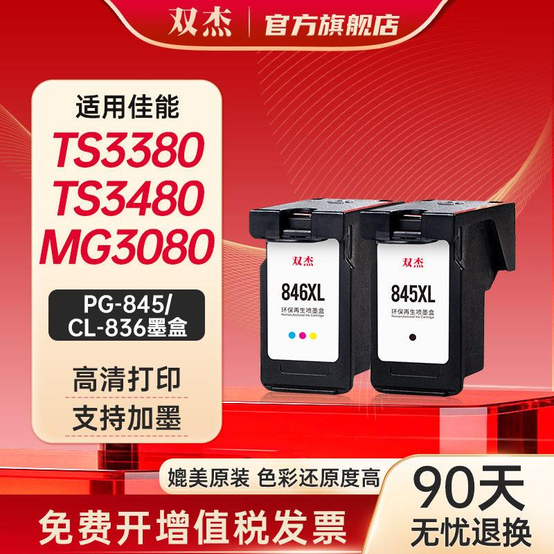 双杰845墨盒适用佳能MG3080墨盒TS3380 TS3480 MG2580s MG2400 TS3180 TS308 IP2880s墨水 MG3080打印机墨盒