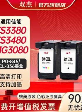 双杰845墨盒适用佳能MG3080墨盒TS3380 TS3480 MG2580s MG2400 TS3180 TS308 IP2880s墨水 MG3080打印机墨盒