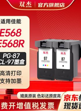 双杰适用佳能E568墨盒 PG-87/CL-97墨盒  Canon Pixma E568打印机墨盒 E568R墨盒 pg87/cl97大容量墨水盒