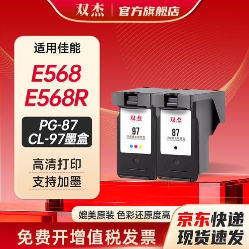 双杰适用佳能PG-87/CL-97墨盒