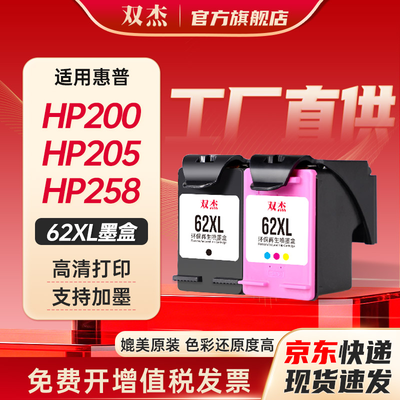 双杰适用惠普62XL易加墨墨盒图片