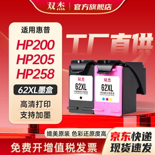 双杰适用惠普62XL易加墨墨盒