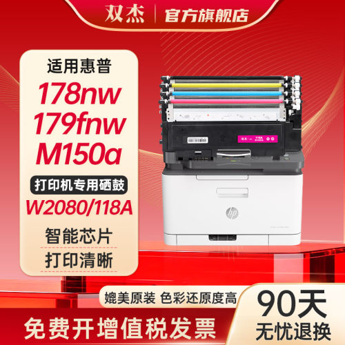 双杰适用惠普178nw硒鼓118a硒鼓