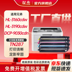双杰TN-287粉盒 适用兄弟HL-3160CDW粉盒 MFC-9350CDW DCP-9030CDN  HL-3190CDW墨盒粉盒 联想CM7310dnw硒鼓