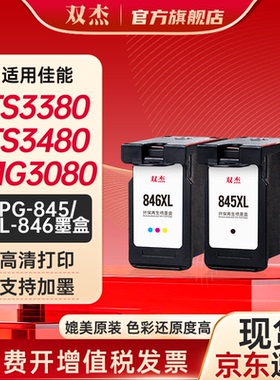 双杰845墨盒适用佳能原装MG3080 TS3380 TS3480 MG2580s MG2400 TS3180 TS308 IP2880s墨水MG3080打印机墨盒