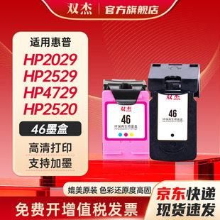 双杰适用惠普46墨盒 惠普4729墨盒 Hp Deskjet 2020hc 2520 可加墨墨盒 2029 2529 4729打印机墨盒46XL墨水盒