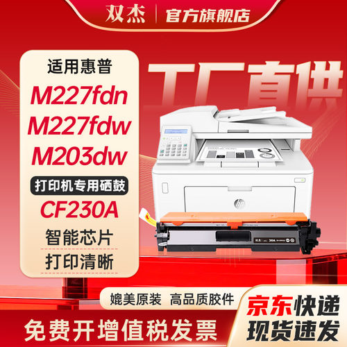 双杰适用惠普M227fdw硒鼓CF230A