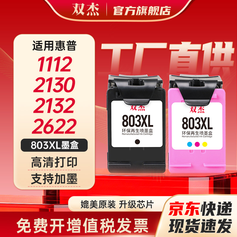 双杰适用惠普803墨盒可加墨图片