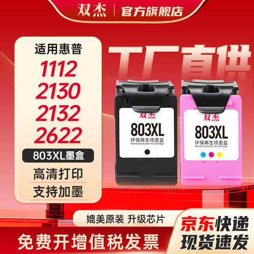双杰适用惠普803墨盒可加墨