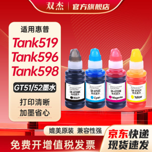双杰适用适用惠普HP Tank 518 519 593 538 678 510 511 591 598 582 588 418 打印机墨盒墨水gt51/gt52/gt53