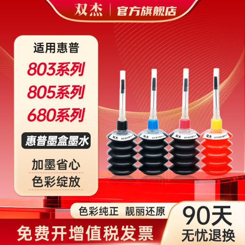 双杰适用惠普8028032621墨水