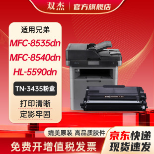 双杰TN3435粉盒 适用兄弟mfc8530dn粉盒 8540dn 5585D 5595dn 8535dn HL5590dn 打印机墨粉盒硒鼓 8530dn粉盒