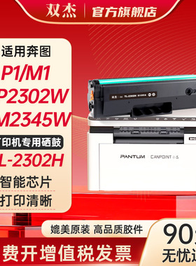双杰TL-2302H硒鼓适用奔图M1 BP2301W BM2301W lite 2303W 2307W M1 Max BM2310W打印机硒鼓P1粉盒tl2302硒鼓