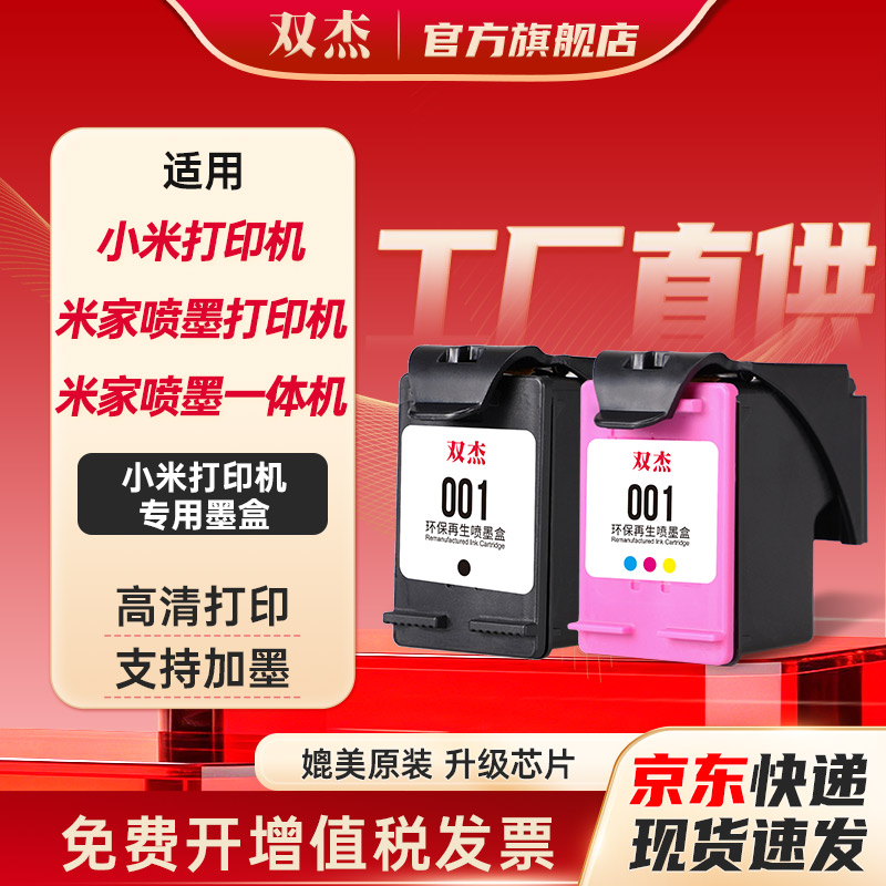 双杰适用小米米家喷墨打印机墨盒图片