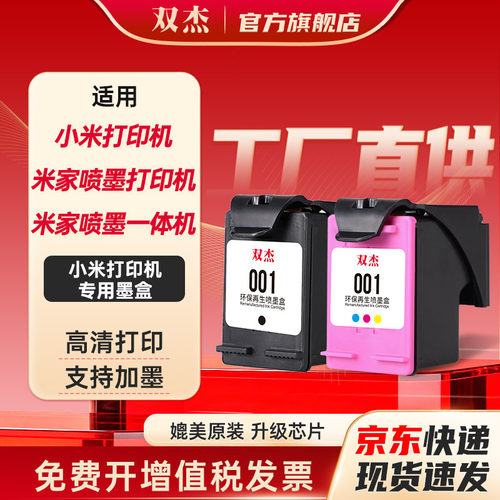 双杰适用小米米家喷墨打印机墨盒