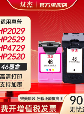双杰适用惠普46墨盒 惠普4729墨盒 Hp Deskjet 2020hc 2520 可加墨墨盒 2029 2529 4729打印机墨盒46XL墨水盒