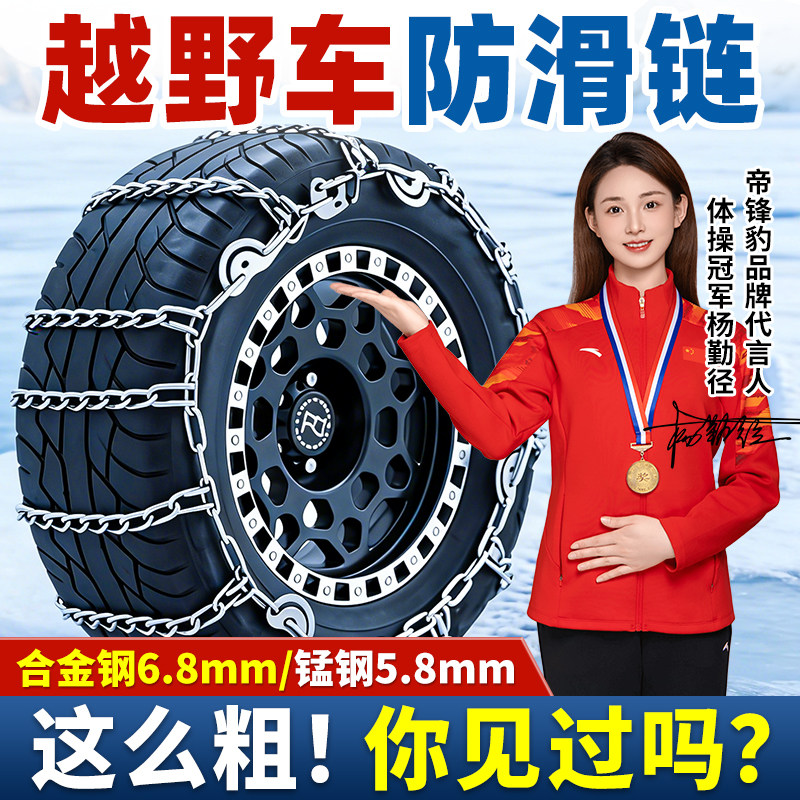 特粗越野车专用防滑链SUV硬派越野通用加粗新能源冬季雪地轮胎链