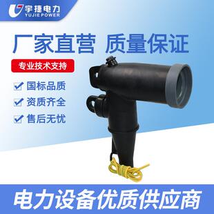 宇捷15KV分支箱肘型插拔头避雷器电缆接头PT插头ZT套管座高绝缘
