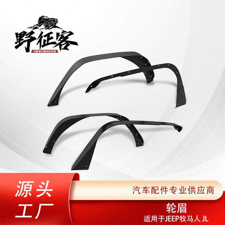 厂家直销适用牧马人JL前后挡泥板铝合金柳叶轮眉无损安装