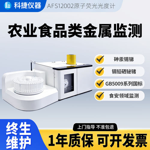 食品类超痕量金属分析荧光光度计
