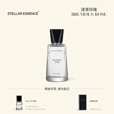 STELLAR ESSENCE【基底款】迷雾玫瑰BRUMOUS ROSE浓香水EDP礼盒