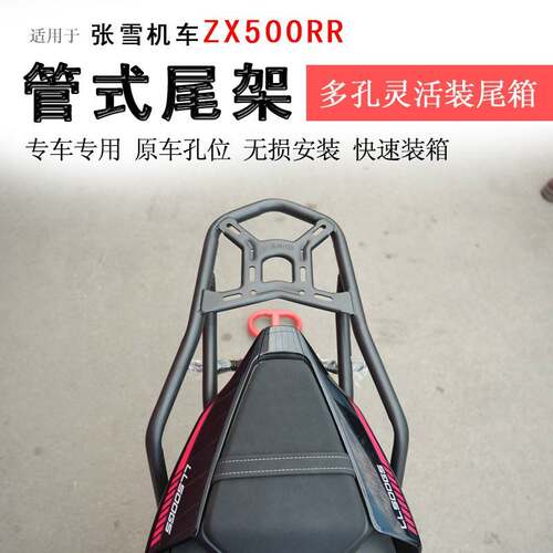 适用张雪500RR后货架尾箱架支架扶手尾翼LL500GS尾架后衣架书包架