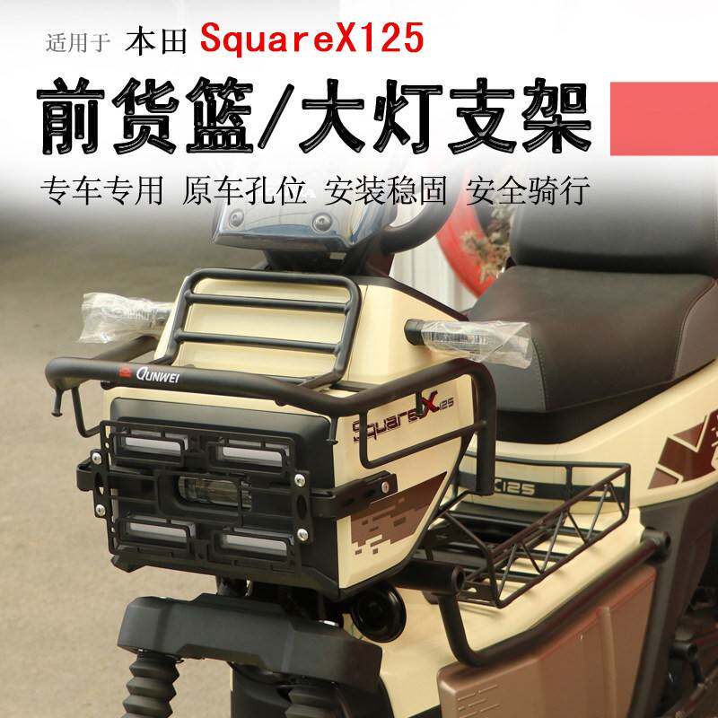 适用本田小祖玛SquareX125前货架置物中货篮子菜篮拓展支架大灯罩
