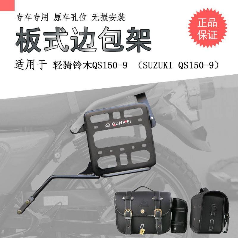 适用于清旗铃木Qs150-9侧袋清凉侧袋挂袋覆古皮包支架改装配件