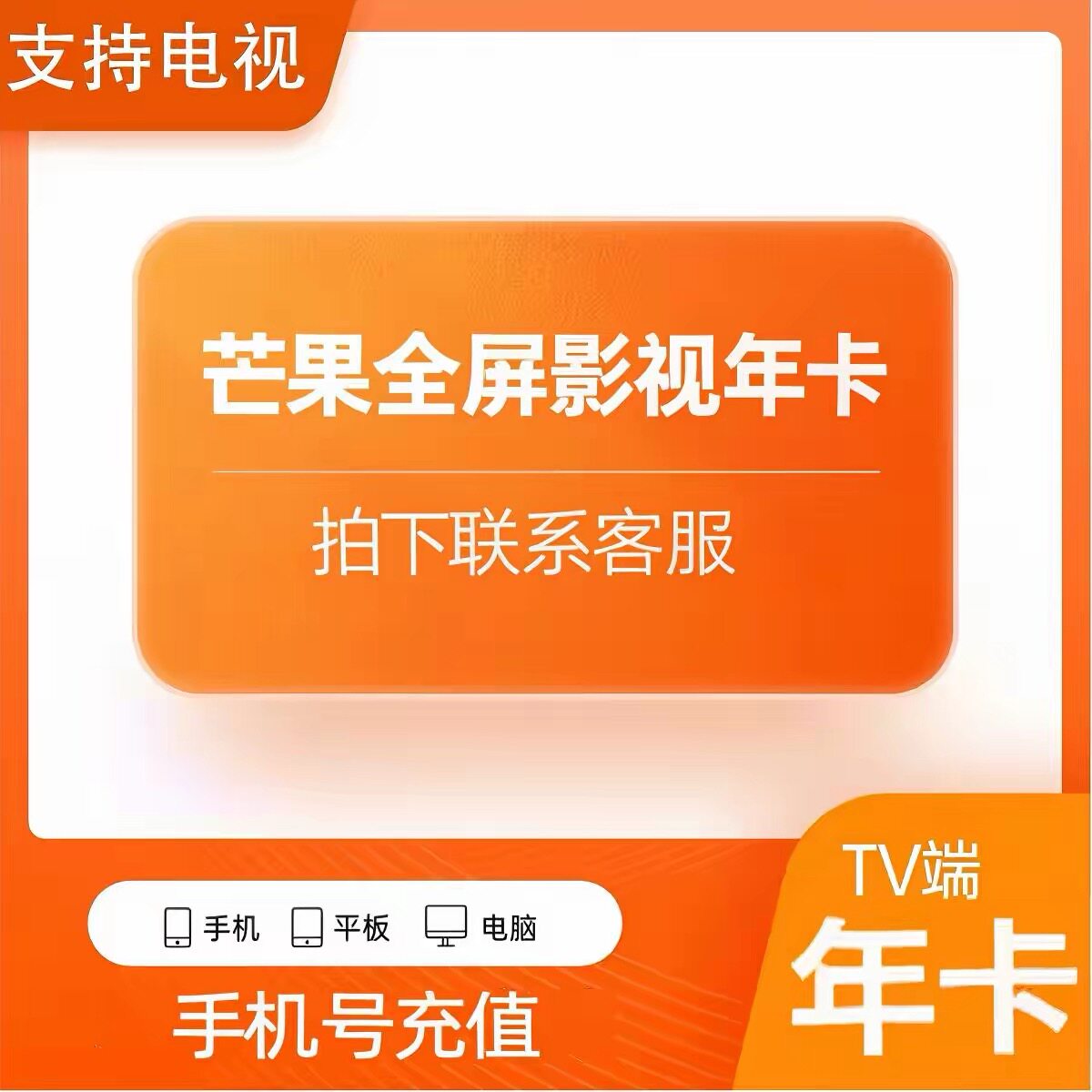 【电视端】芒果tv会员年卡大屏会员一年投影仪芒果全屏影视12个月