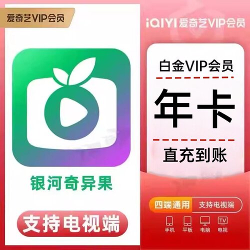 【直充】年卡爱奇艺黄金VIP会员年卡12个月1年影视会员SVIP白金