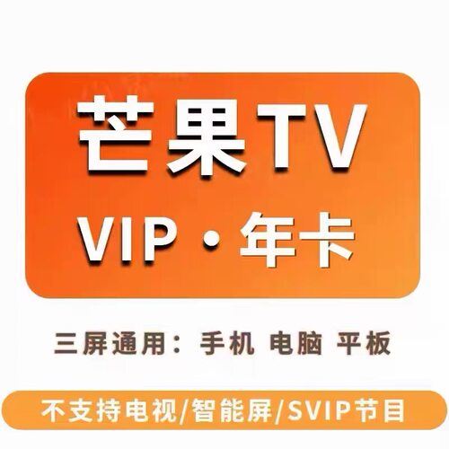芒果tv视频vip会员年卡12个月