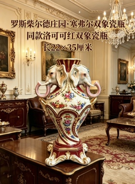 陶瓷摆件•罗斯柴尔德庄园典藏同款双象瓷瓶•洛可可红纯手绘中古