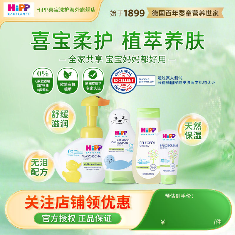 【洗护套装】HiPP喜宝柔护杏仁油低敏有机儿童洗发护发沐浴三合一