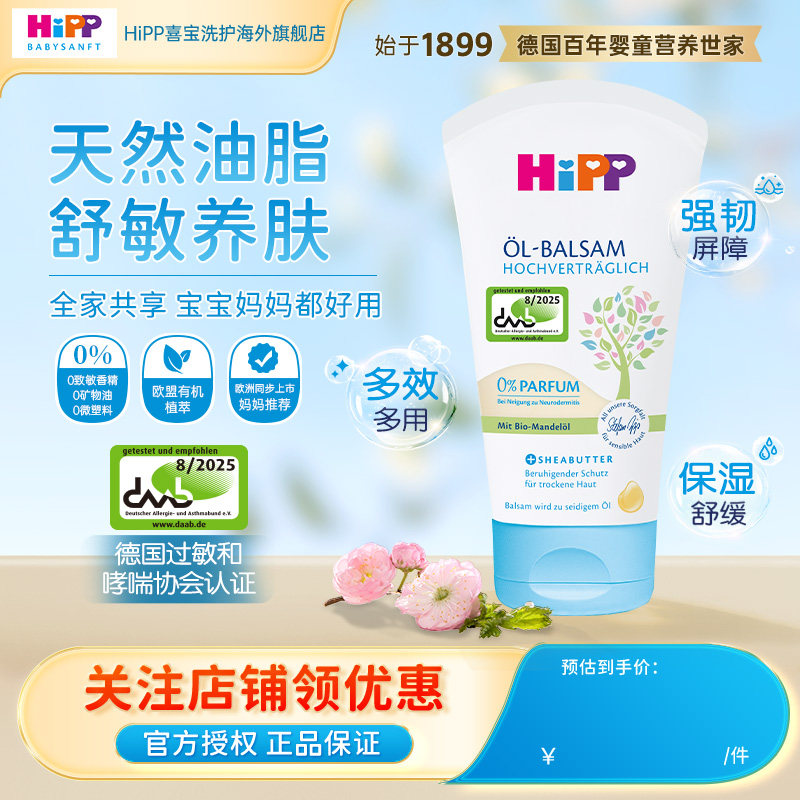 HiPP喜宝柔护舒敏防干燥起皮保湿锁水敏肌婴幼舒缓油膏 150ml