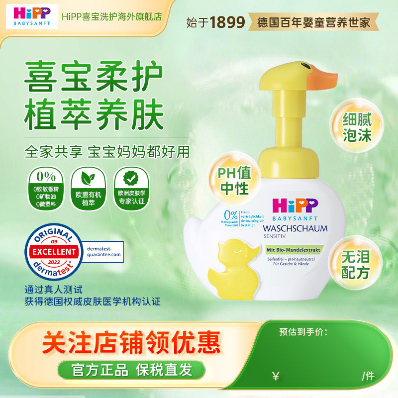【官方正品】HiPP喜宝柔护 小黄鸭低敏儿童洗手洗脸液二合一 250g
