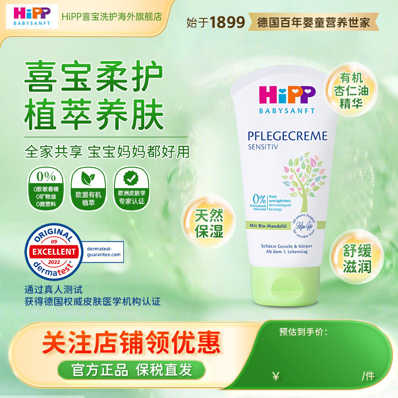 HiPP喜宝柔护 低敏植萃有机杏仁油儿童保湿面霜75ml